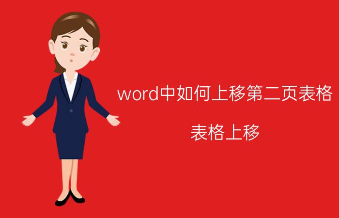 word中如何上移第二页表格 表格上移